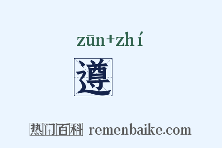 遵軄是什么意思的图片